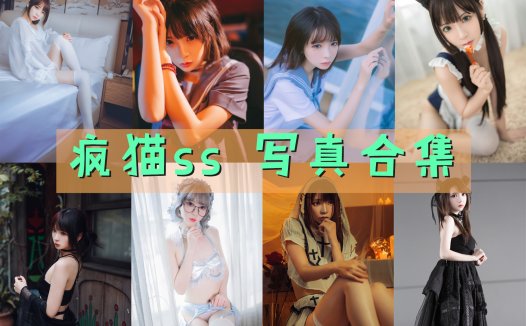 疯猫ss 写真合集[175套][持续更新]