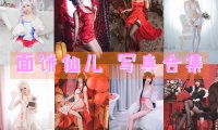 面饼仙儿 写真合集[148套][持续更新]