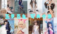 五更百鬼 写真合集[32套][持续更新]