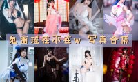 鬼畜瑶在不在w 写真合集[61套][持续更新]