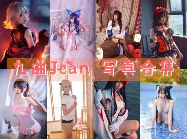 九曲Jean 写真合集[78套+微博图][持续更新]