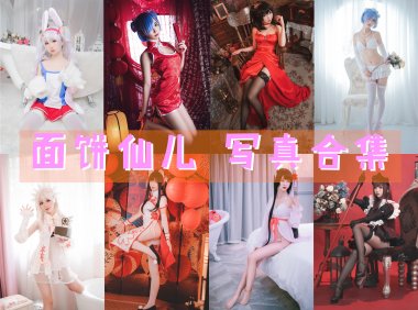 面饼仙儿 写真合集[148套][持续更新]