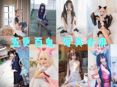 五更百鬼 写真合集[32套][持续更新]