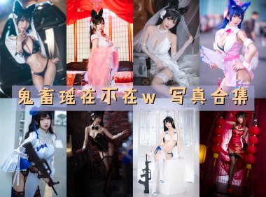 鬼畜瑶在不在w 写真合集[61套][持续更新]