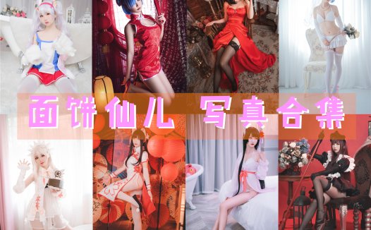 面饼仙儿 写真合集[144套][持续更新]
