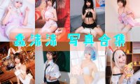 蠢沫沫 写真合集[341套] [持续更新]