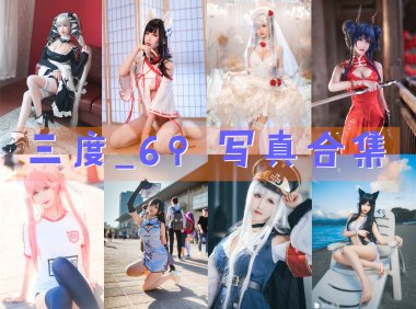 三度_69 写真合集 [90套][持续更新]