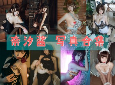 奈汐酱nice 写真合集 [91套][持续更新]