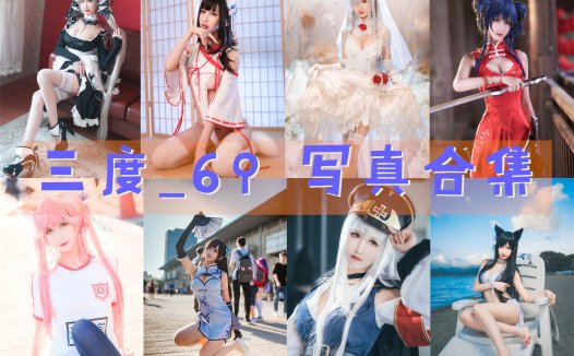 三度_69 写真合集 [90套][持续更新]