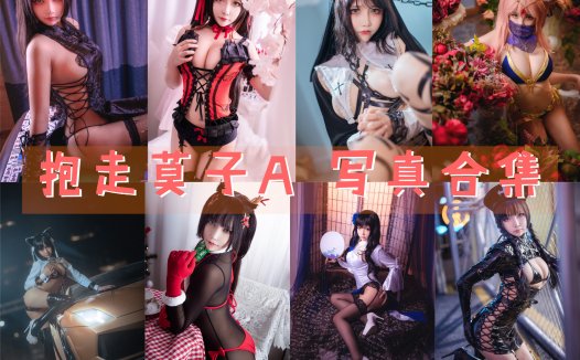 抱走莫子A 写真合集[65套] [持续更新]