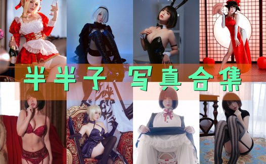 半半子 写真合集[87套][持续更新]