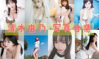 清水由乃 写真合集[78套][持续更新]