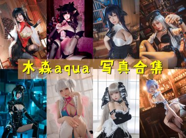 水淼aqua 写真合集[240套] [持续更新]