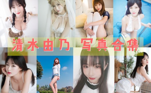 清水由乃 写真合集[72套][持续更新]