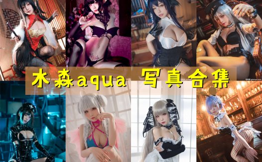 水淼aqua 写真合集[240套] [持续更新]