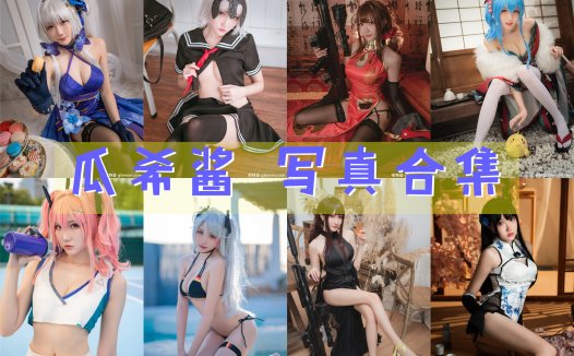 瓜希酱 COS写真合集[100套][持续更新]