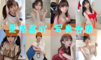 是依酱吖 写真合集[77套][持续更新]