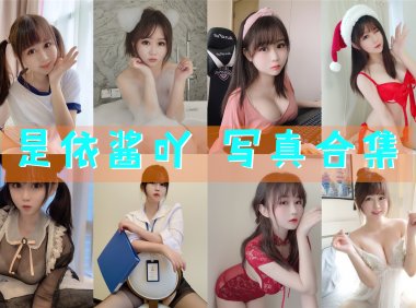 是依酱吖 写真合集[77套][持续更新]