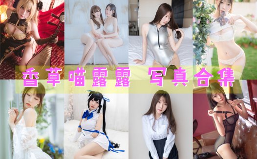 香草喵露露 写真合集[60套][持续更新]