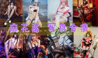 麻花酱 写真合集[103套][持续更新]
