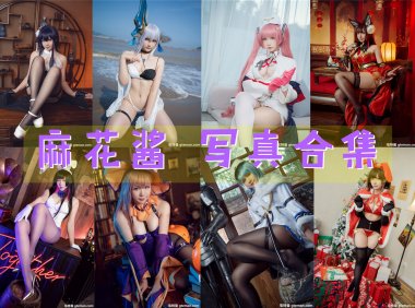 麻花酱 写真合集[103套][持续更新]