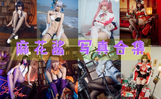 麻花酱 写真合集[103套][持续更新]