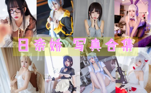日奈娇 写真合集[139套][持续更新]