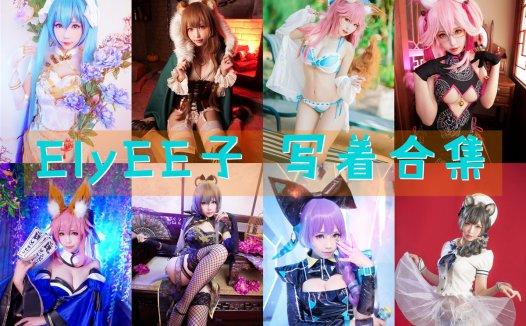 台湾妹子@ElyEE子：156套COS作品图包资源合集[持续更新]