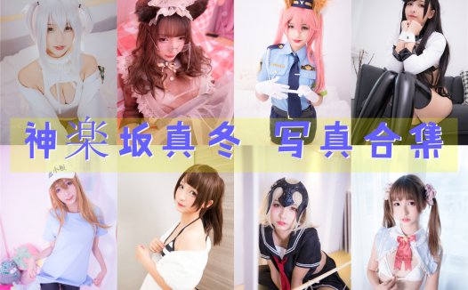 神楽坂真冬 写真合集[205套][持续更新]