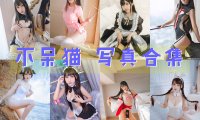 不呆猫 写真合集[63套][持续更新]