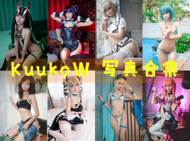 越南妹：KuukoW 写真合集 [180套][持续更新]