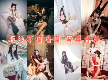 源纱希喵喵喵 写真合集[28套][持续更新]