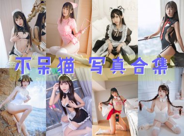 不呆猫 写真合集[63套][持续更新]