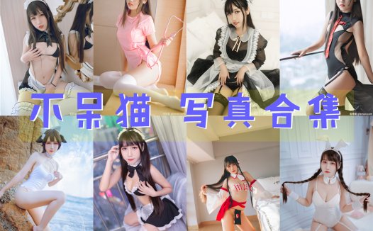 不呆猫 写真合集[58套][持续更新]