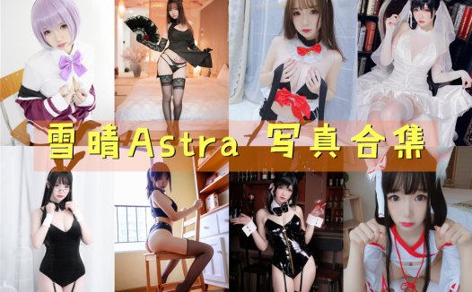 雪晴Astra(雪晴嘟嘟)写真合集[82套][持续更新]