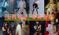 七月喵子 写真合集[47套][持续更新]