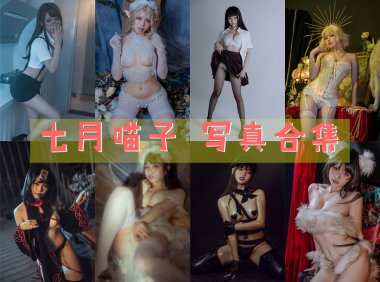 七月喵子 写真合集[47套][持续更新]