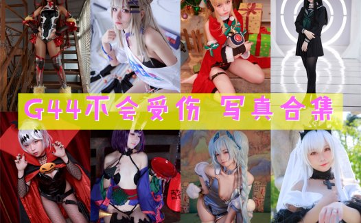 G44不会受伤 写真合集[128套][持续更新]
