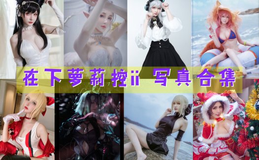 在下萝莉控ii COS写真合集[51套][持续更新]