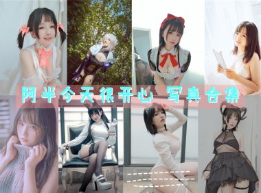 阿半今天很开心 写真合集[36套][持续更新]