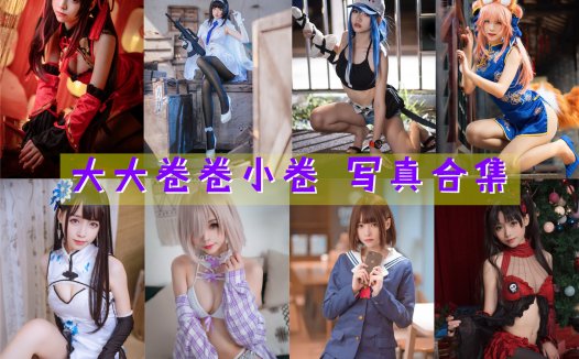 大大卷卷小卷 写真合集[35套][持续更新]