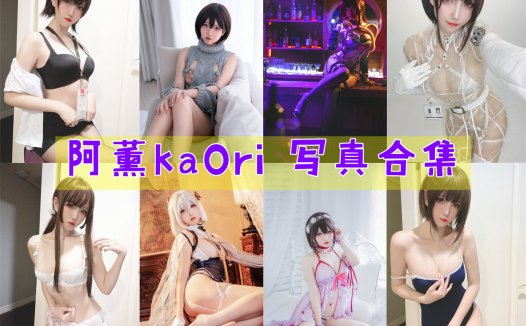 阿薰kaOri 写真合集[39套][持续更新]