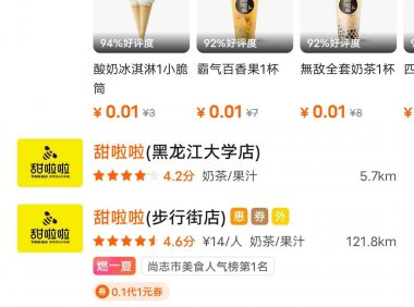 【实物专区】美团一分钱喝奶茶饮品