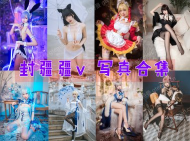 封疆疆v COS作品合集[69套][持续更新]