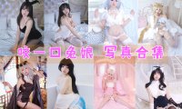 咬一口兔娘 写真合集[77套][持续更新]