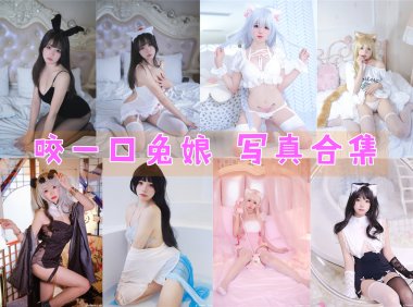 咬一口兔娘 写真合集[77套][持续更新]
