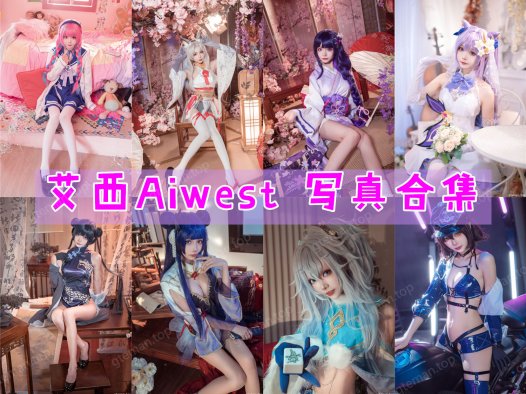 艾西Aiwest 写真合集[21套][持续更新]