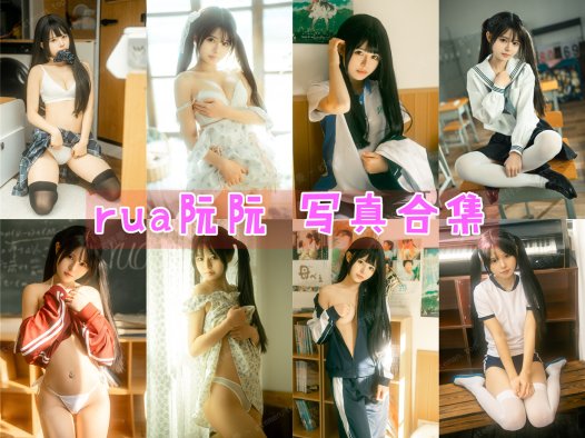 rua阮阮 写真合集[13套][持续更新]