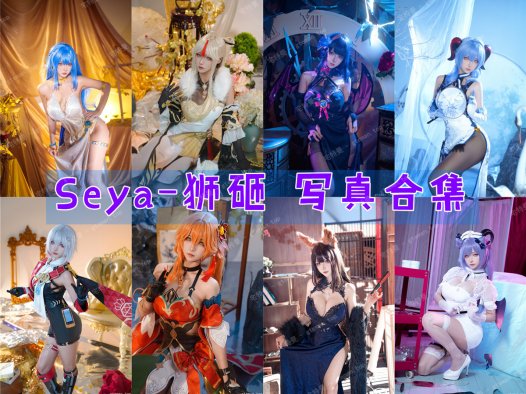 Seya-狮砸 写真合集[36套][持续更新]