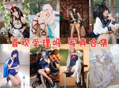 喜欢爱理吗 写真合集[14套][持续更新]